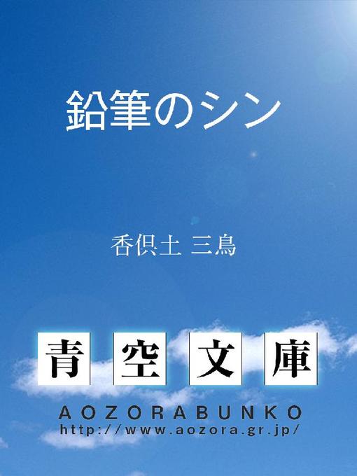 香倶土三鳥作の鉛筆のシンの作品詳細 - 貸出可能